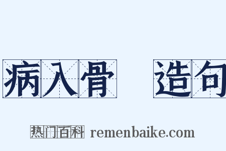 病入骨隨造句是什么意思的图片